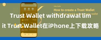 Trust Wallet withdrawal limit Trust Wallet在iPhone上下载攻略